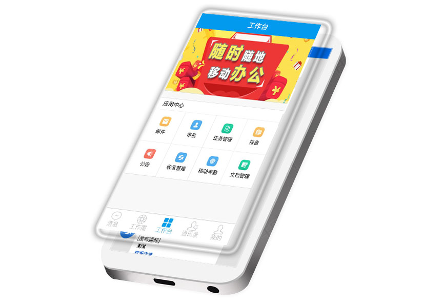 智能移動辦公APP
